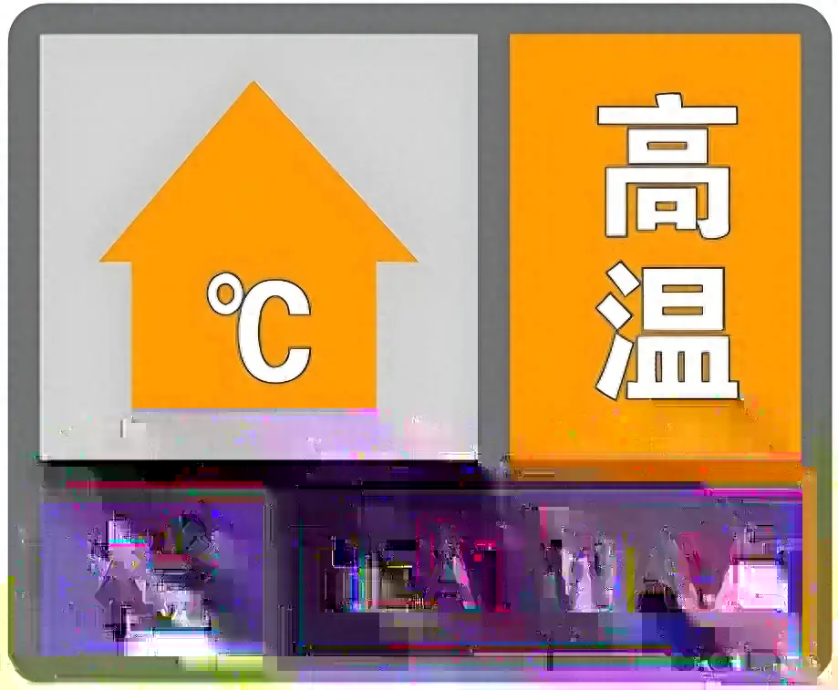 高温预警！/ 暴雨、雷暴大风、冰雹→  第1张
